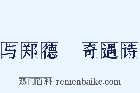 与郑德璘奇遇诗是什么意思的图片